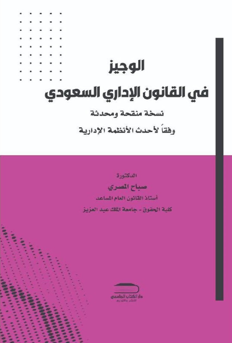 الوجيز في القانون الإداري السعودي