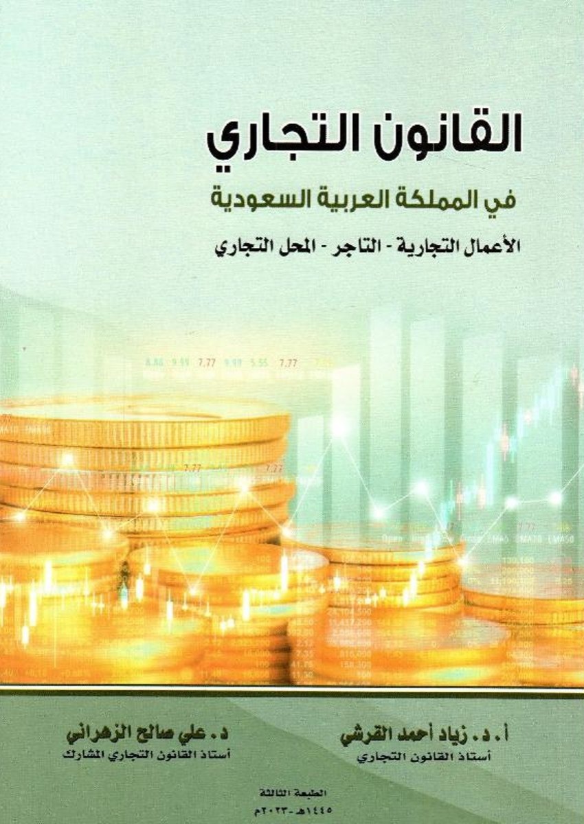القانون التجاري في المملكة العربية السعودية الأعمال التجارية التاجر المحل التجاري