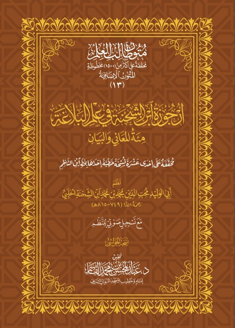 متون طالب العلم (المتون الإضافية 13) أرجوزة ابن الشحنة في علم البلاغة مئة المعاني والبيان نسخة الحواشي (غلاف كبير)