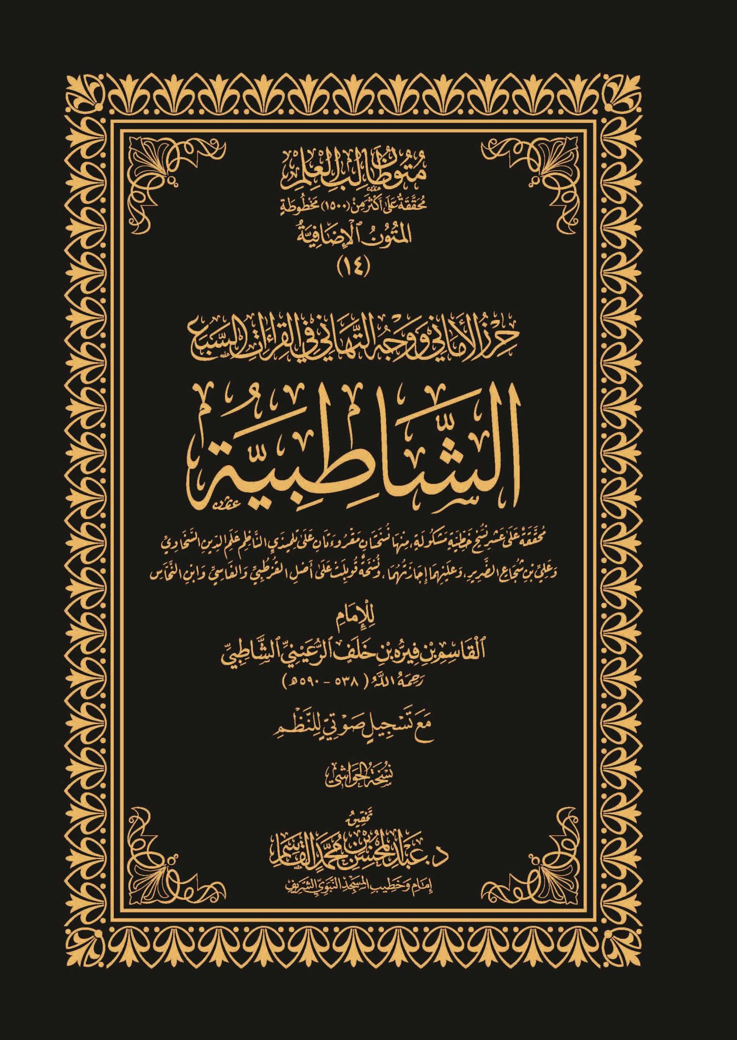 حرز الأماني ووجه التهاني في القراءات السبع الشاطبية نسخة الحواشي المتون الإضافية 14 (مجلد)