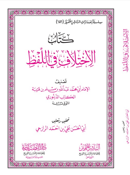 كتاب الاختلاف في اللفظ