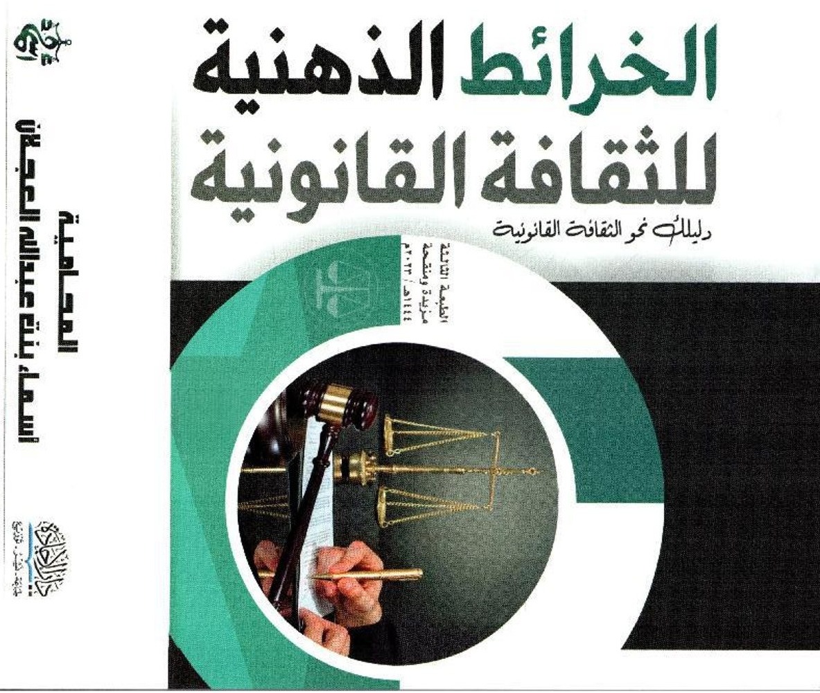 الخرائط الذهنية للثقافة القانونية