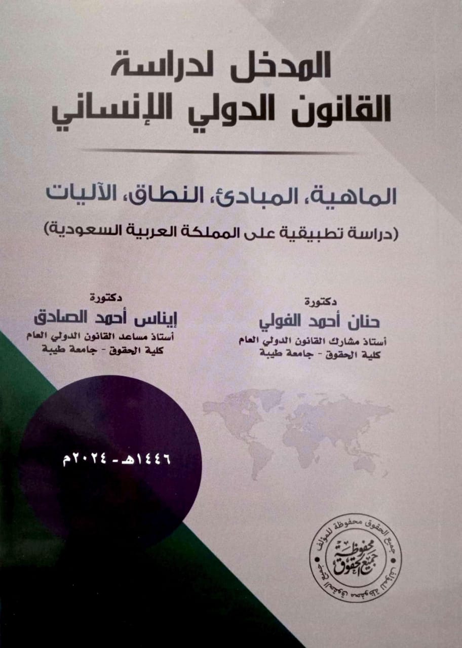 المدخل لدراسة القانون الدولي الإنساني