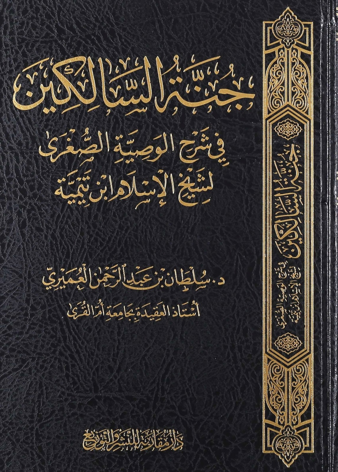 جنة السالكين في شرح الوصية الصغرى لشيخ الإسلام ابن تيمية