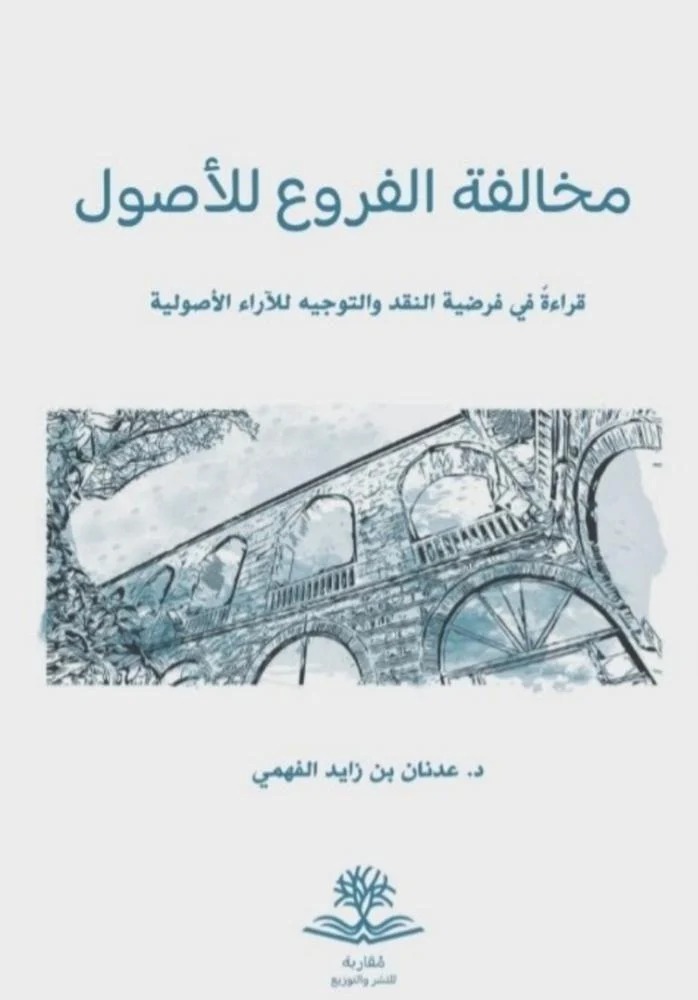 مخالفة الفروع للأصول