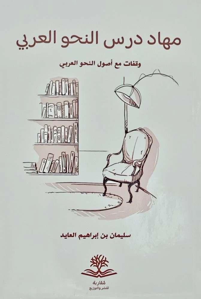 مهاد درس النحو العربي وقفات مع أصول النحو العربي