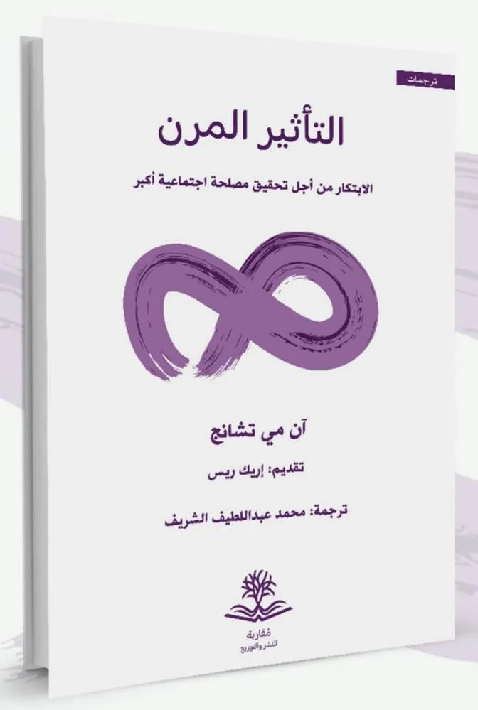 التأثير المرن الابتكار من أجل تحقيق مصلحة اجتماعية أكبر