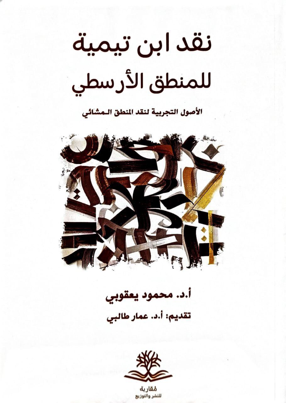 نقد ابن تيمية للمنطق الأرسطي الأصول التجربية لنقد المنطق المشائي