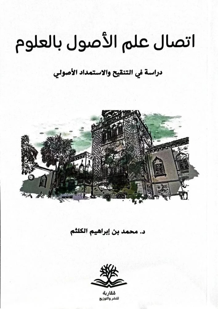 اتصال علم الأصول بالعلوم دراسة في التنقيح والاستمداد الأصولي