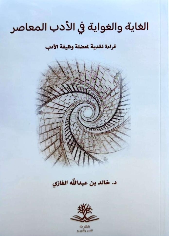 الغاية والغواية في الأدب المعاصر قراءة نقدية لمعضلة وظيفة الأدب