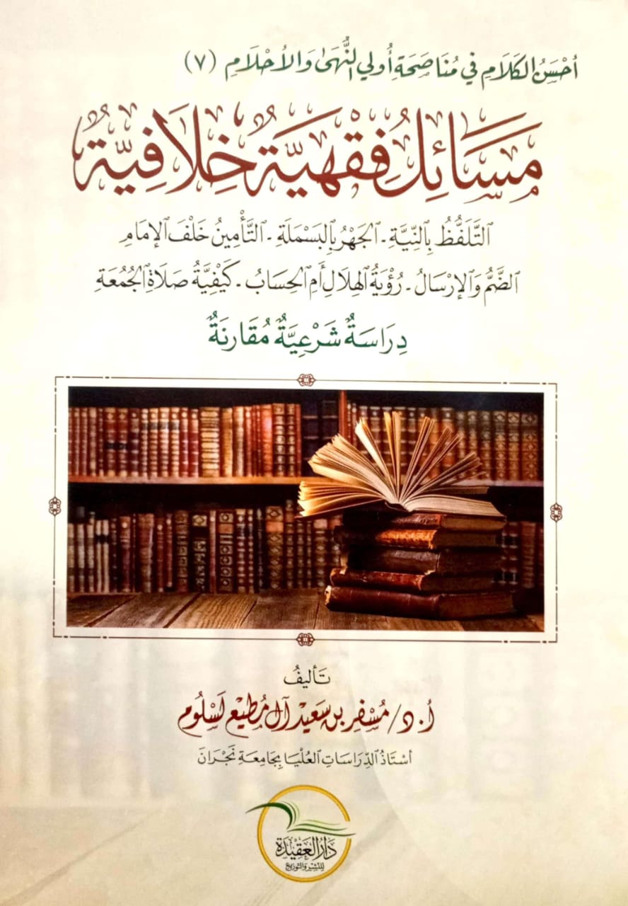 مسائل فقهية خلافية