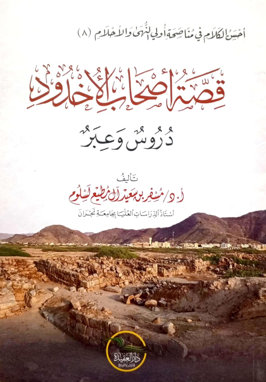 قصة أصحاب الأخدود دروس وعبر