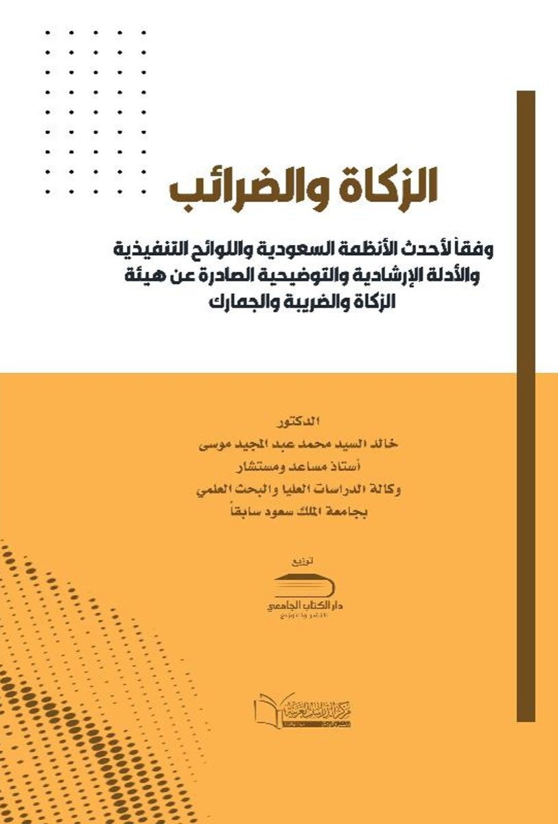 الزكاة والضرائب وفقا لأحدث الأنظمة السعودية