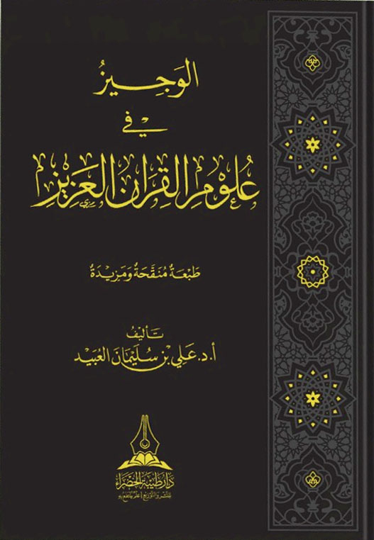 الوجيز في علوم القرآن العزيز دار طيبة