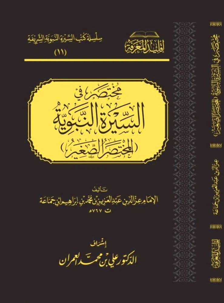 مختصر في السيرة النبوية المختصر الصغير