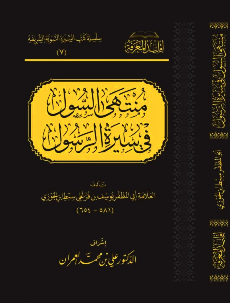 منتهى السول في سيرة الرسول