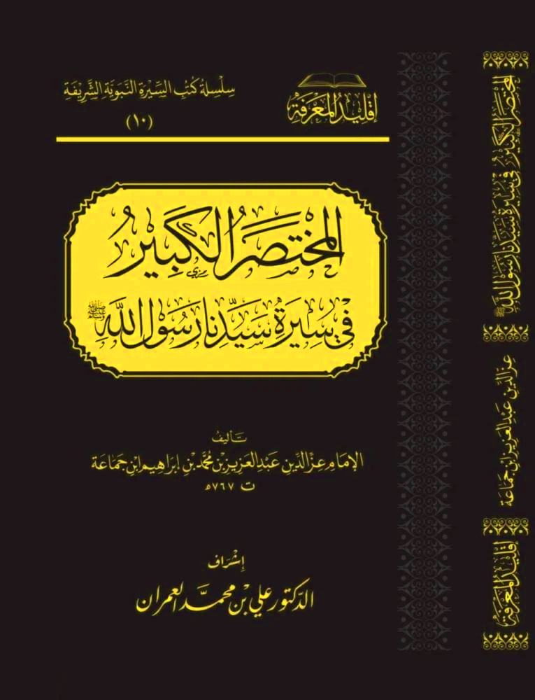 المختصر الكبير في سيرة سيدنا رسول الله