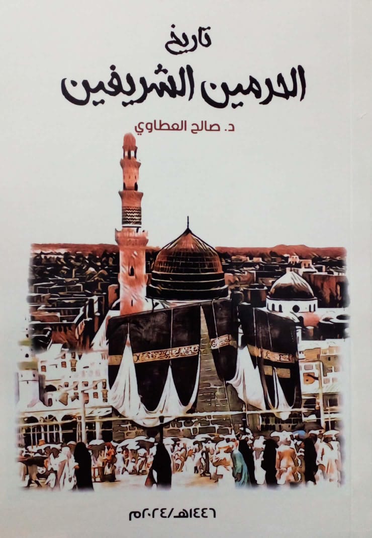 تاريخ الحرمين الشريفين