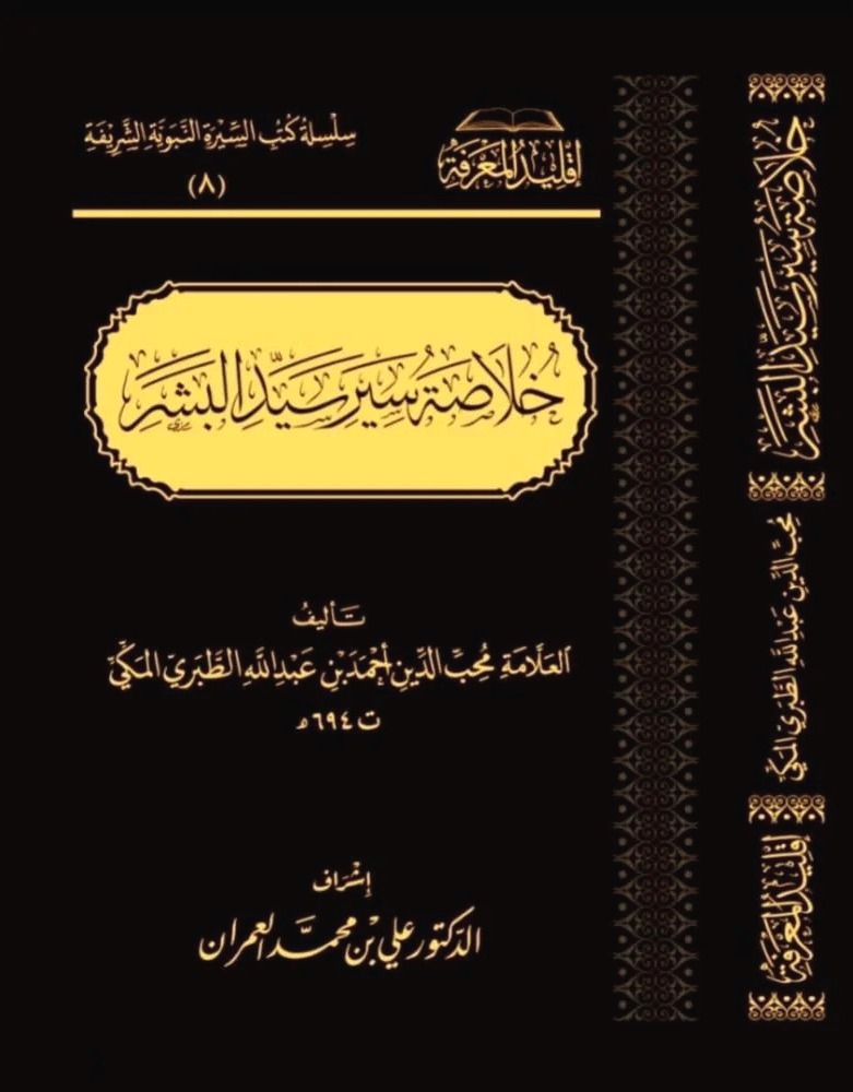 خلاصة سير سيد البشر