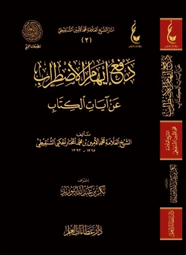دفع إيهام الاضطراب عن آيات الكتاب