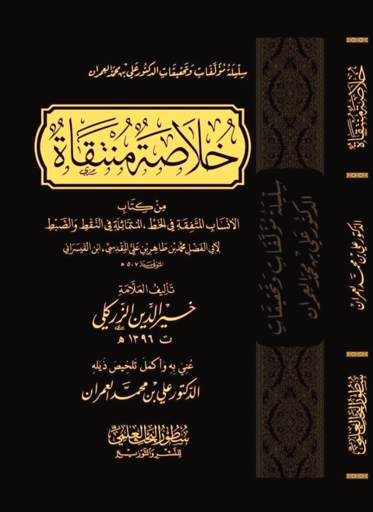 خلاصة منتقاة من كتاب الأنساب المتفقة في الخط المتماثلة في النقط والضبط