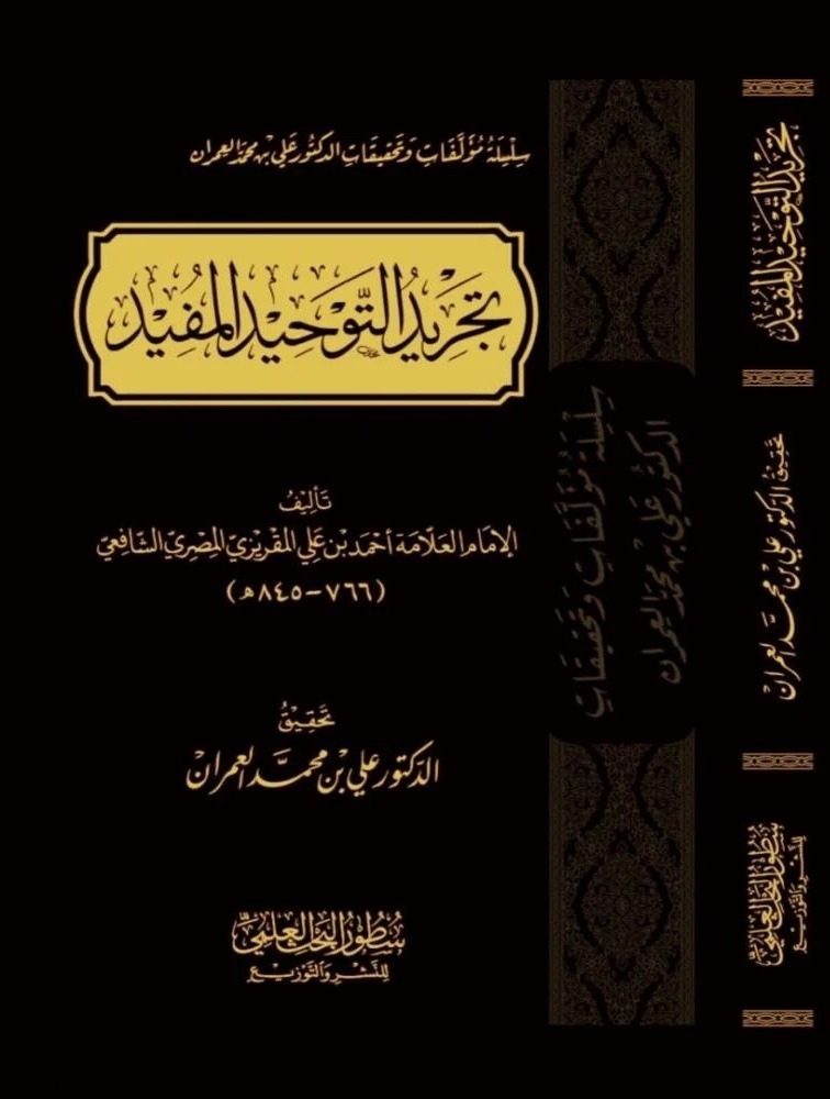 تجريد التوحيد المفيد سطور