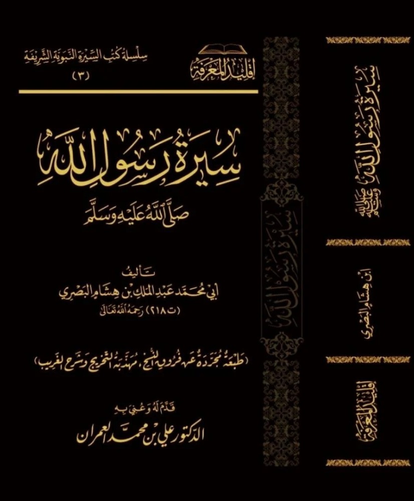 سيرة رسول الله صلى الله عليه وسلم