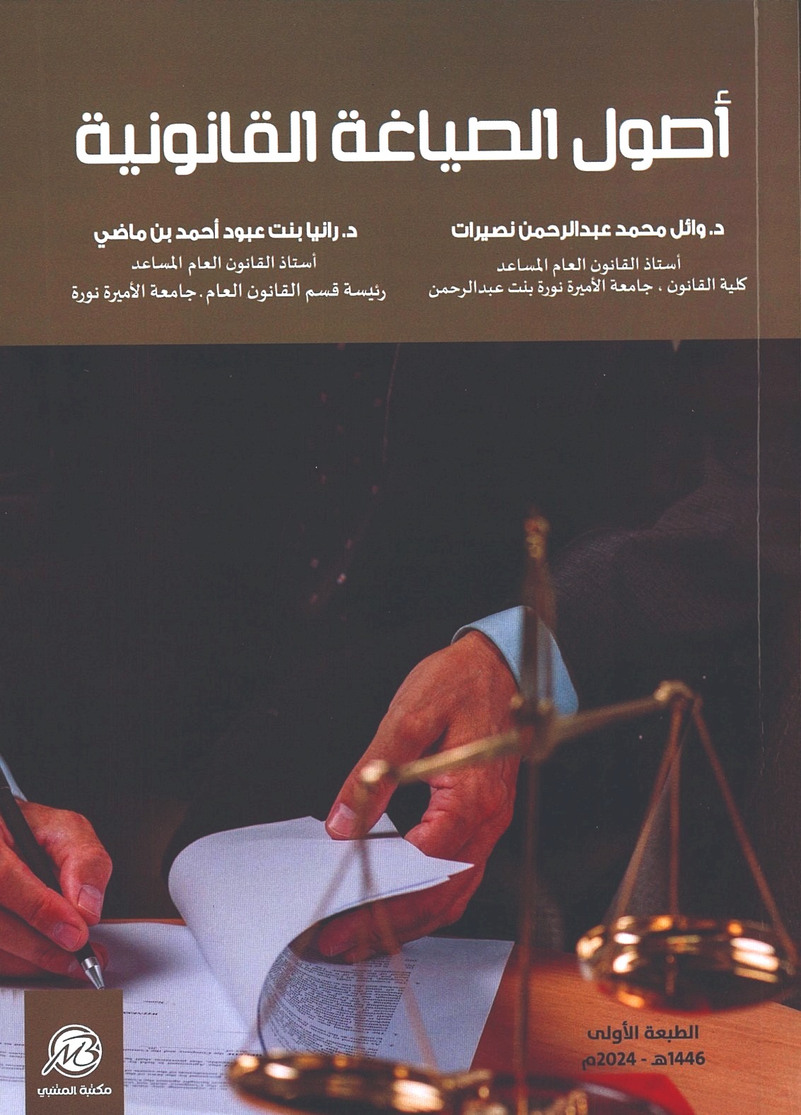 أصول الصياغة القانونية