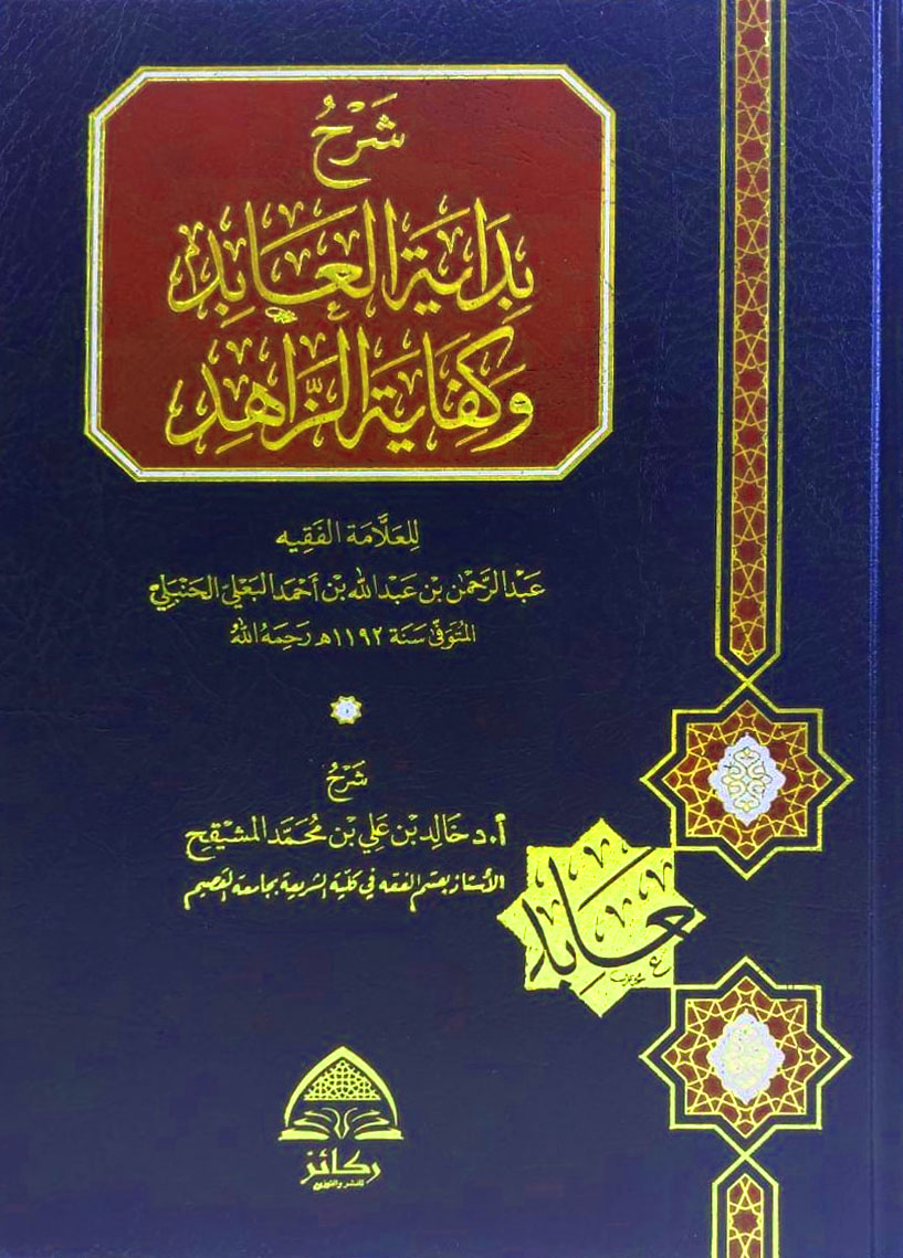 شرح بداية العابد وكفاية الزاهد للحنبلي