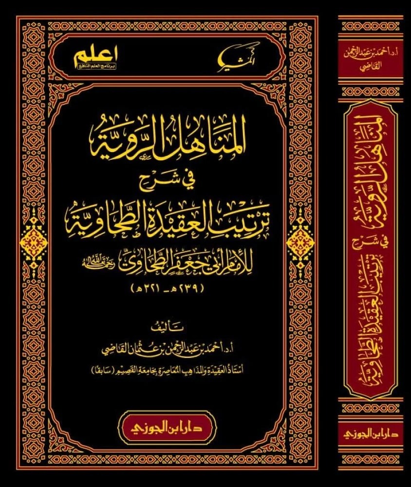 المناهل الروية في شرح ترتيب العقيدة الطحاوية للأمام أبي جعفر الطحاوي