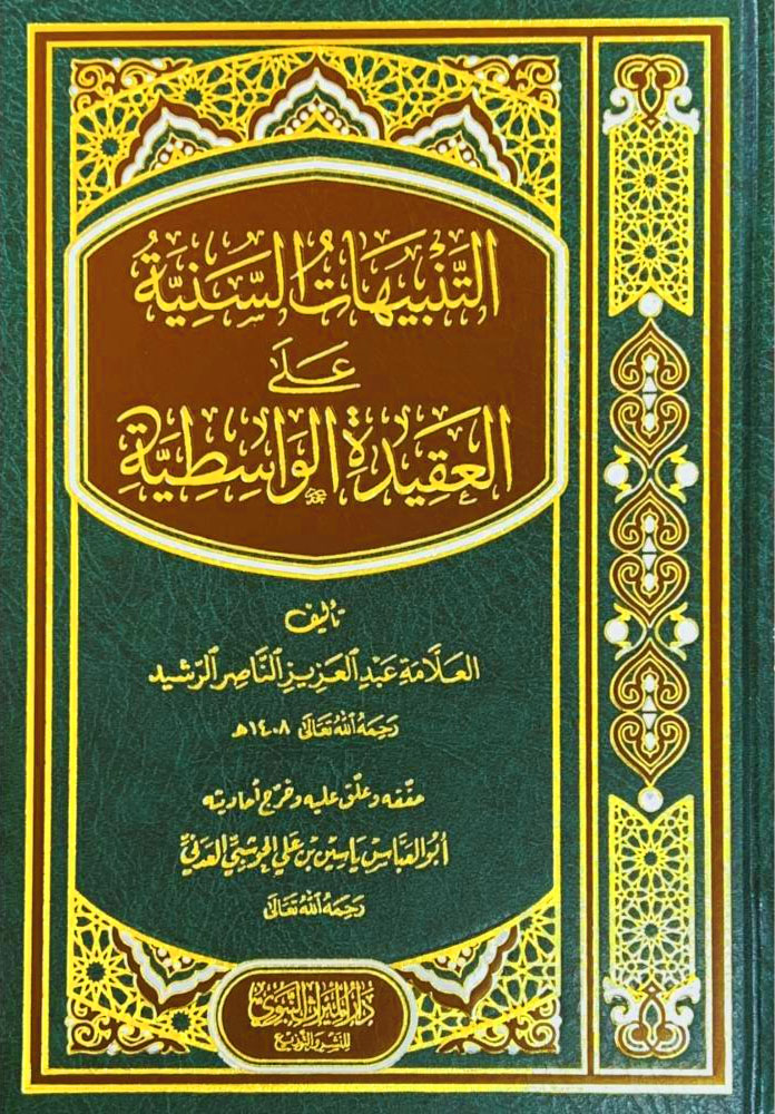 التنبيهات السنية على العقيدة الواسطية دار الميراث النبوي