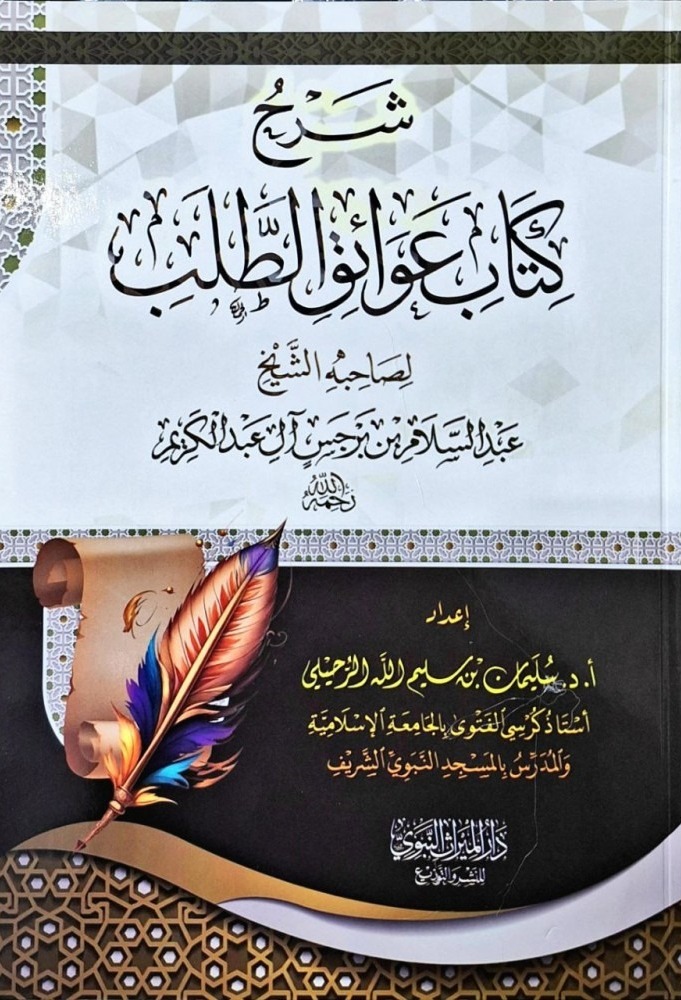 شرح كتاب عوائق الطلب