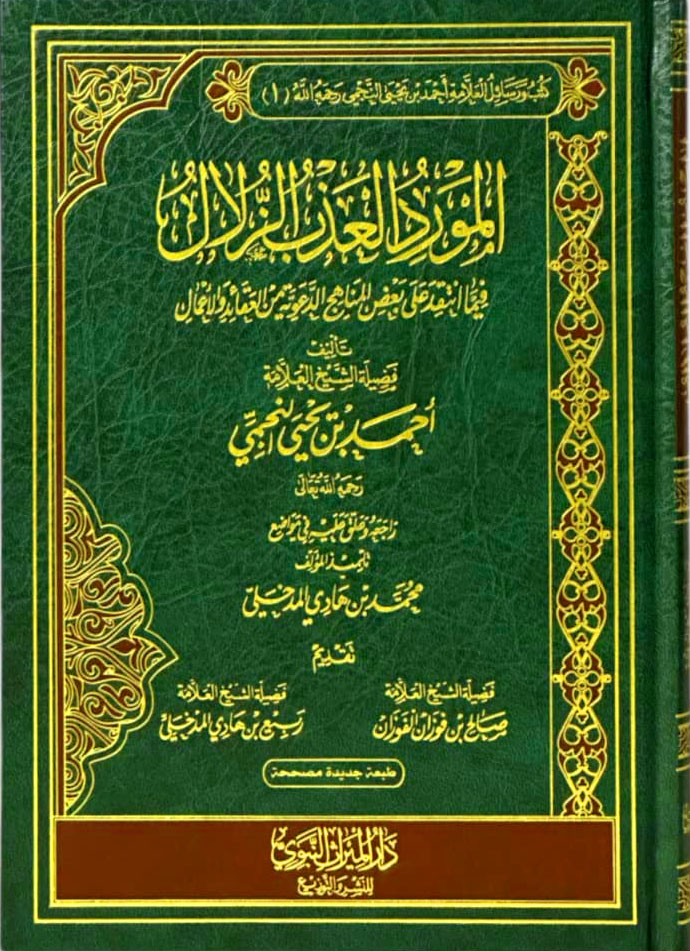 المورد العذب الزلال فيما انتقد على بعض المناهج الدعوية من العقائد والأعمال دار الميراث