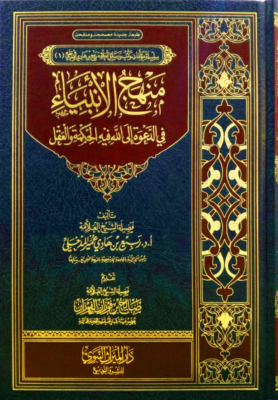 منهج الأنبياء في الدعوة إلى الله فيه الحكمة و العقل الميراث