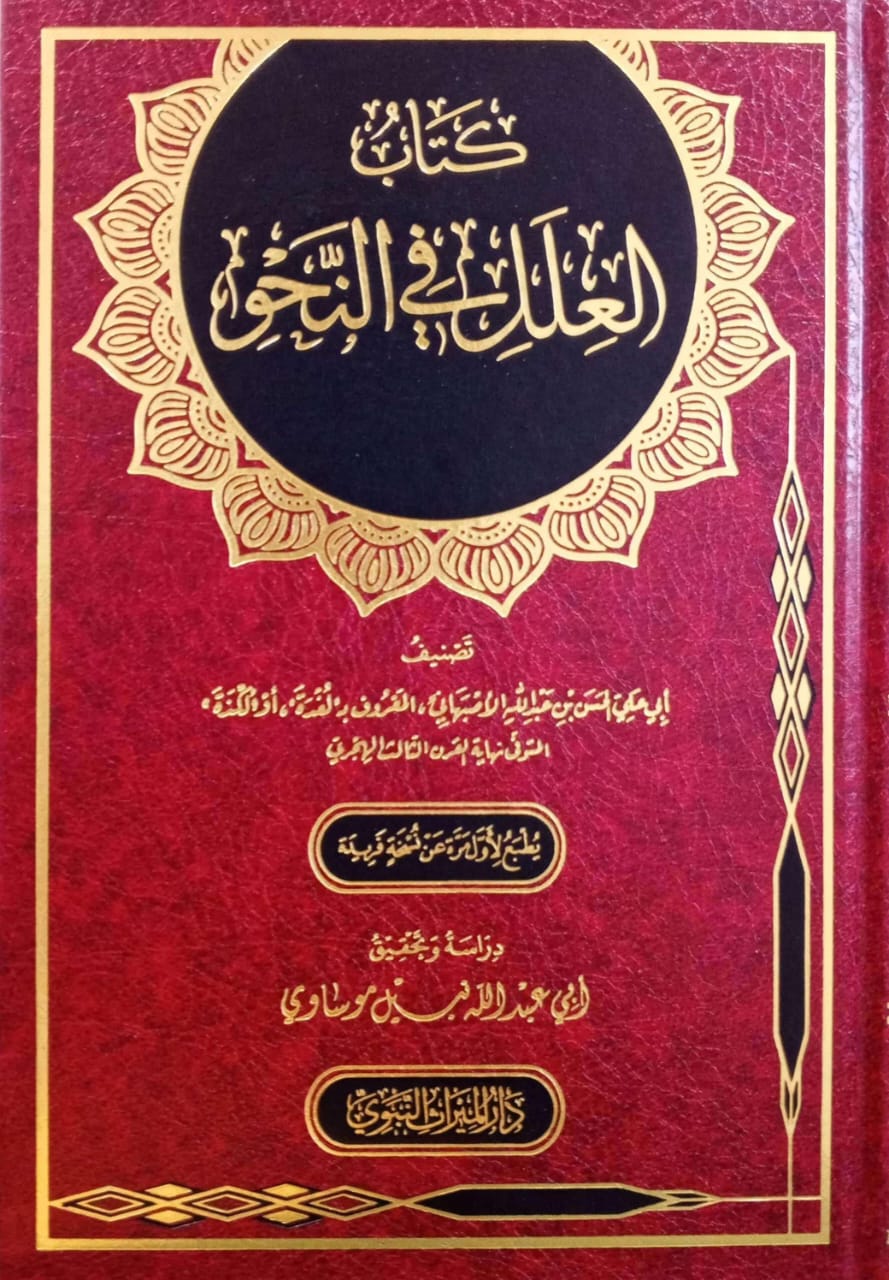 كتاب العلل في النحو