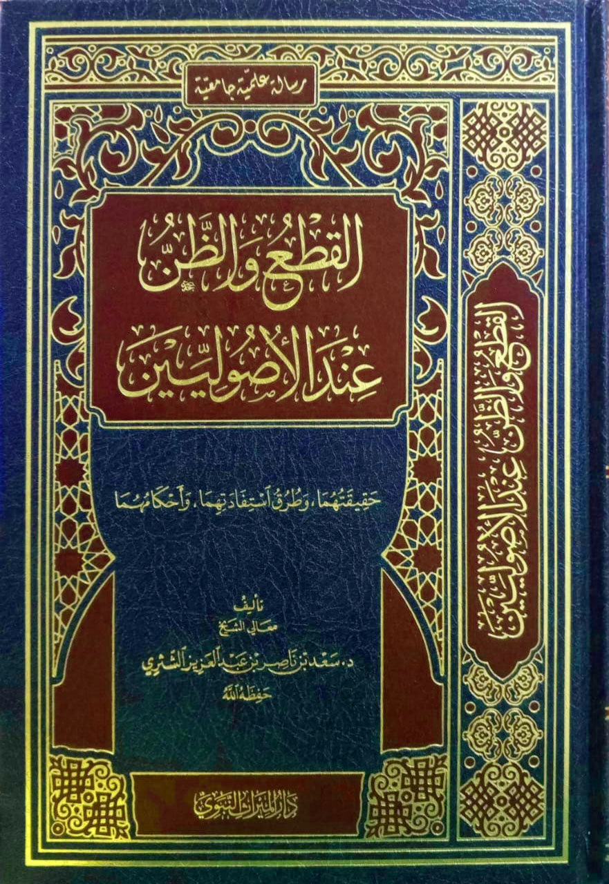 القطع والظن عند الأصوليين