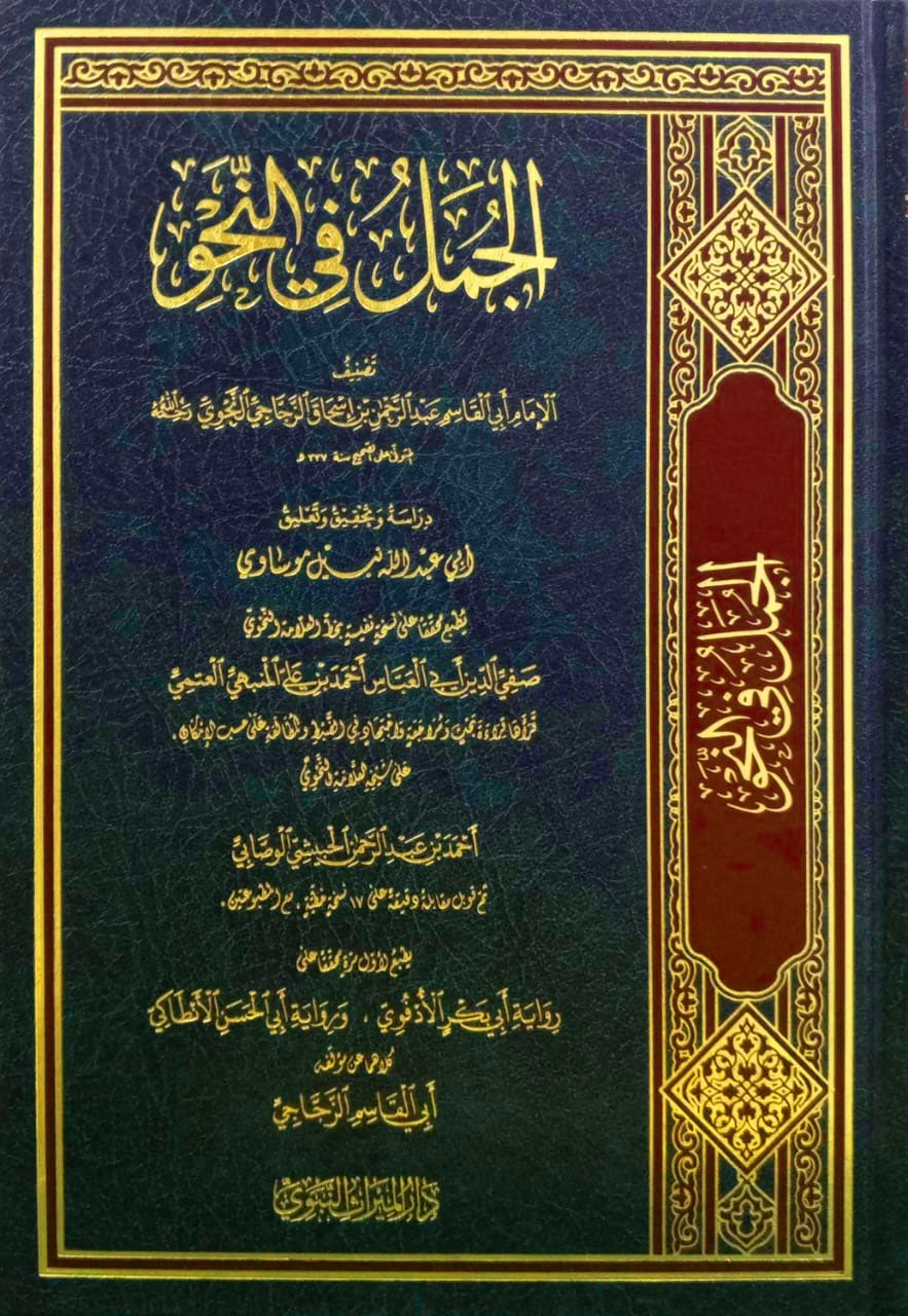 الجمل في النحو دار الميراث النبوي