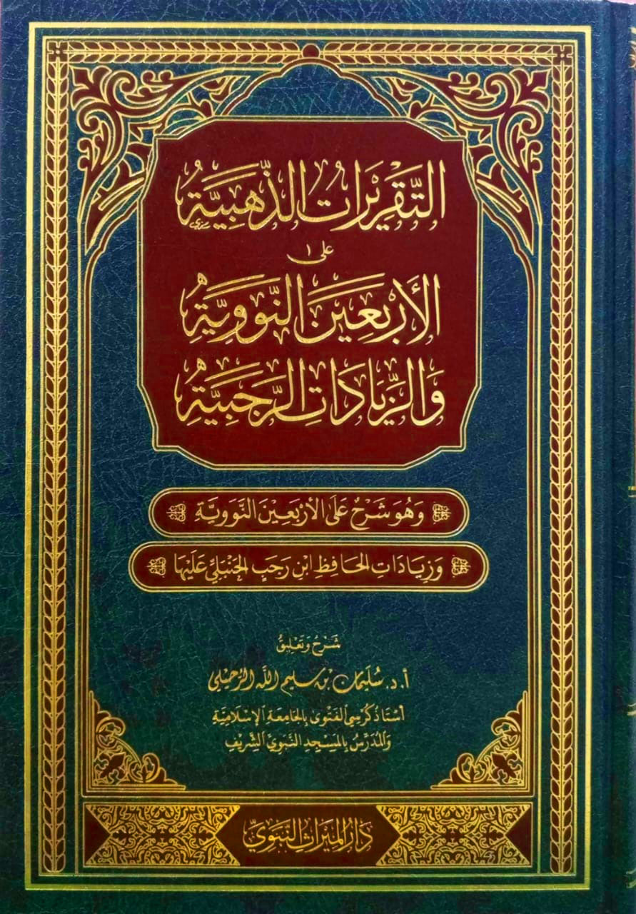 التقريرات الذهبية على الأربعين النووية والزيادات الرجبية