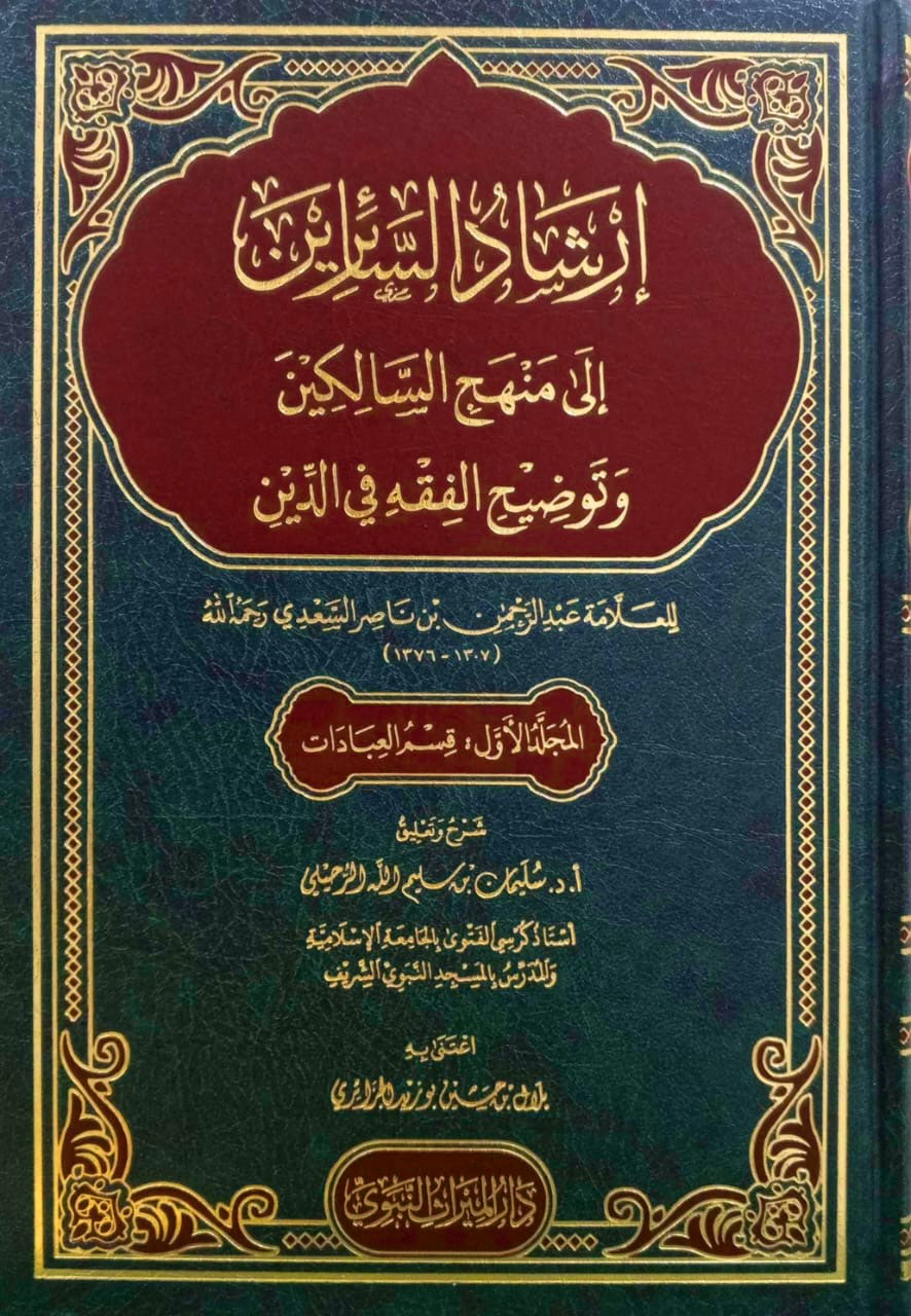 إرشاد السائرين إلى منهج السالكين وتوضيح الفقه في الدين للسعدي 2/1