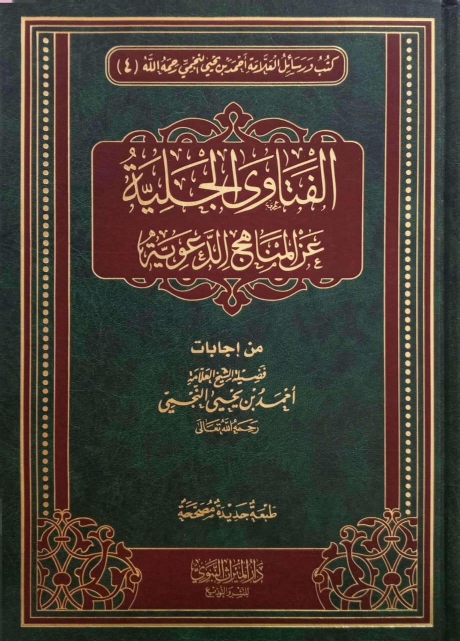 الفتاوى الجلية عن المناهج الدعوية (دار الميراث النبوي)