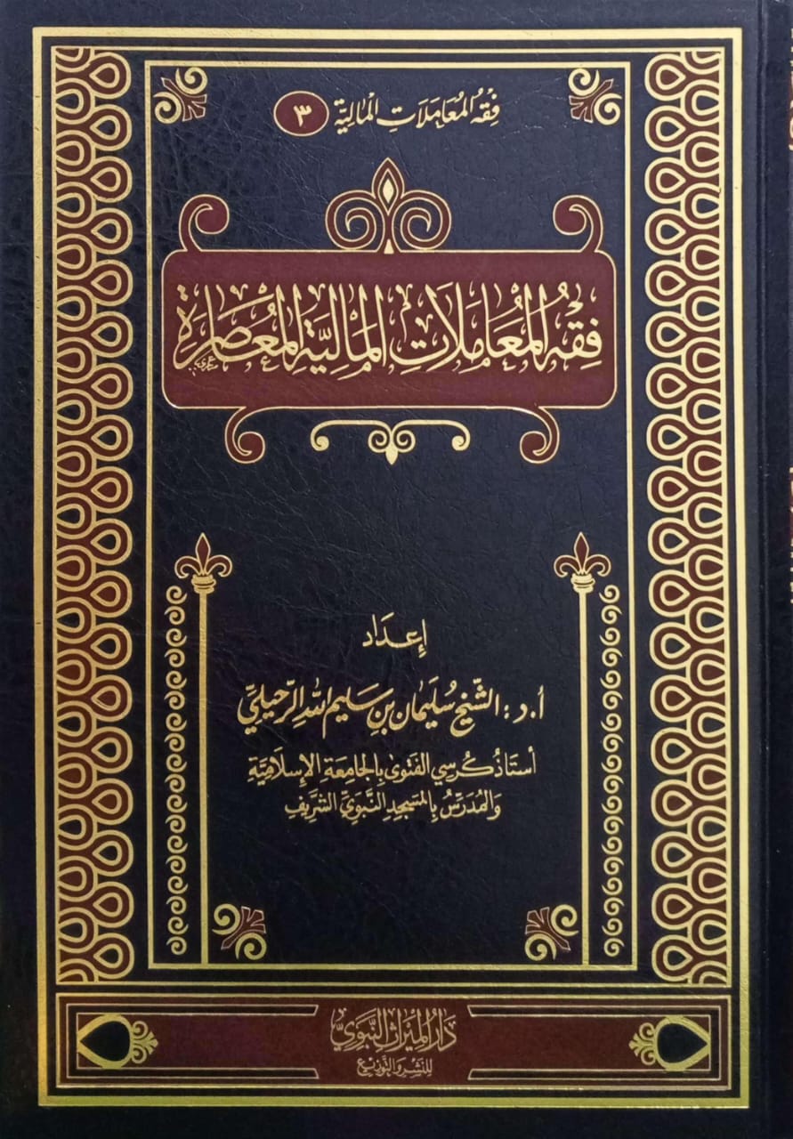 فقه المعاملات المالية المعاصرة (مجلد الميراث)