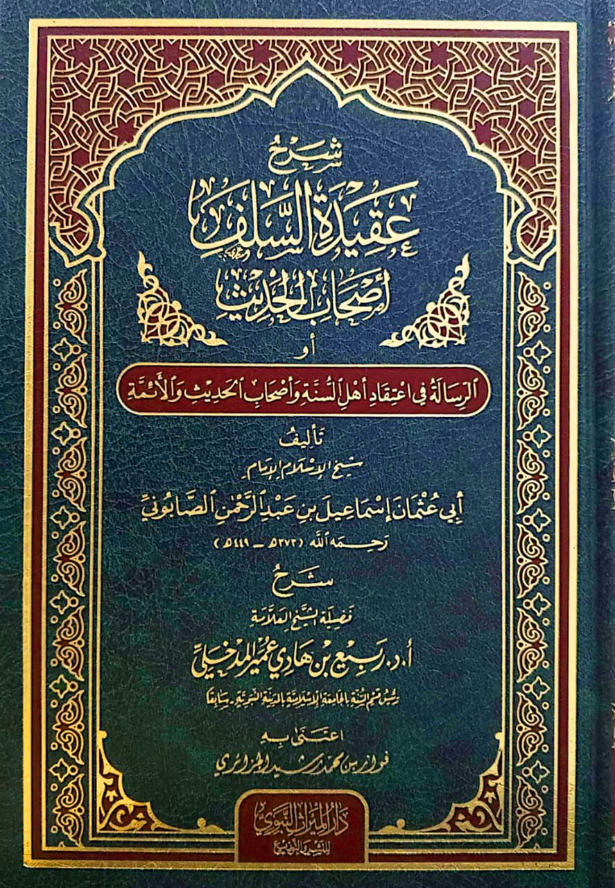 شرح عقيدة السلف وأصحاب الحديث للصابوني دار الميراث