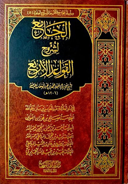 الجامع لشروح القواعد الأربع
