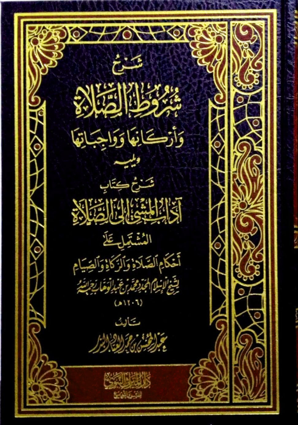 شرح شروط الصلاة وأركانها وواجباتها ويليه شرح كتاب آداب المشي إلى الصلاة(دار الميراث النبوي)