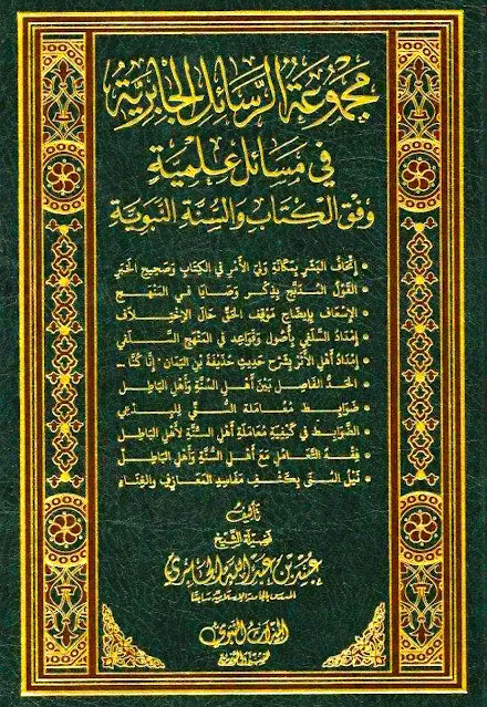 مجموعة الرسائل الجابرية في مسائل علمية وفق الكتاب والسنة النبوية المجموعة الثانية