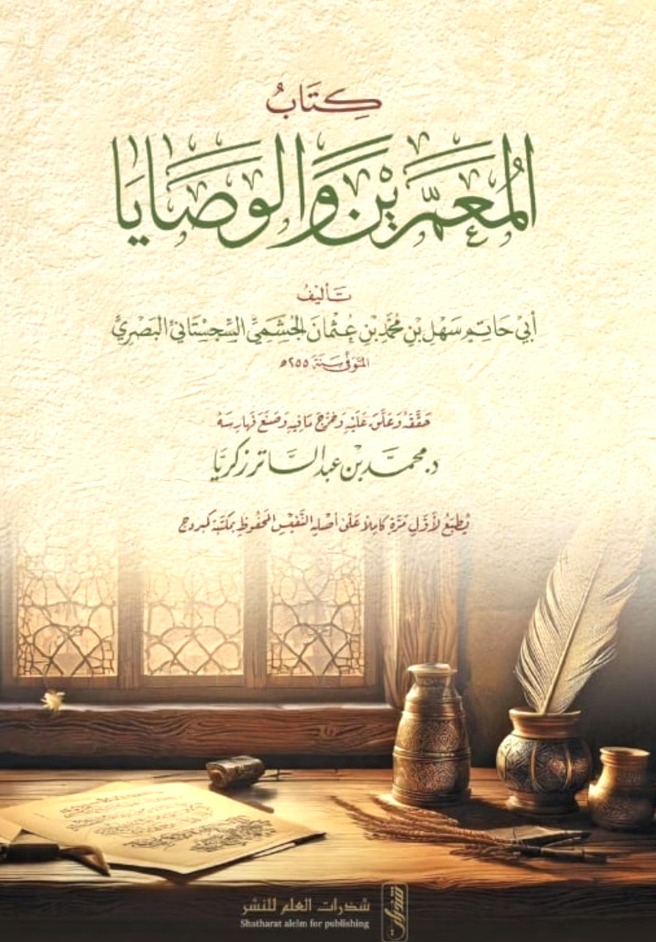 كتاب المعمرين والوصايا