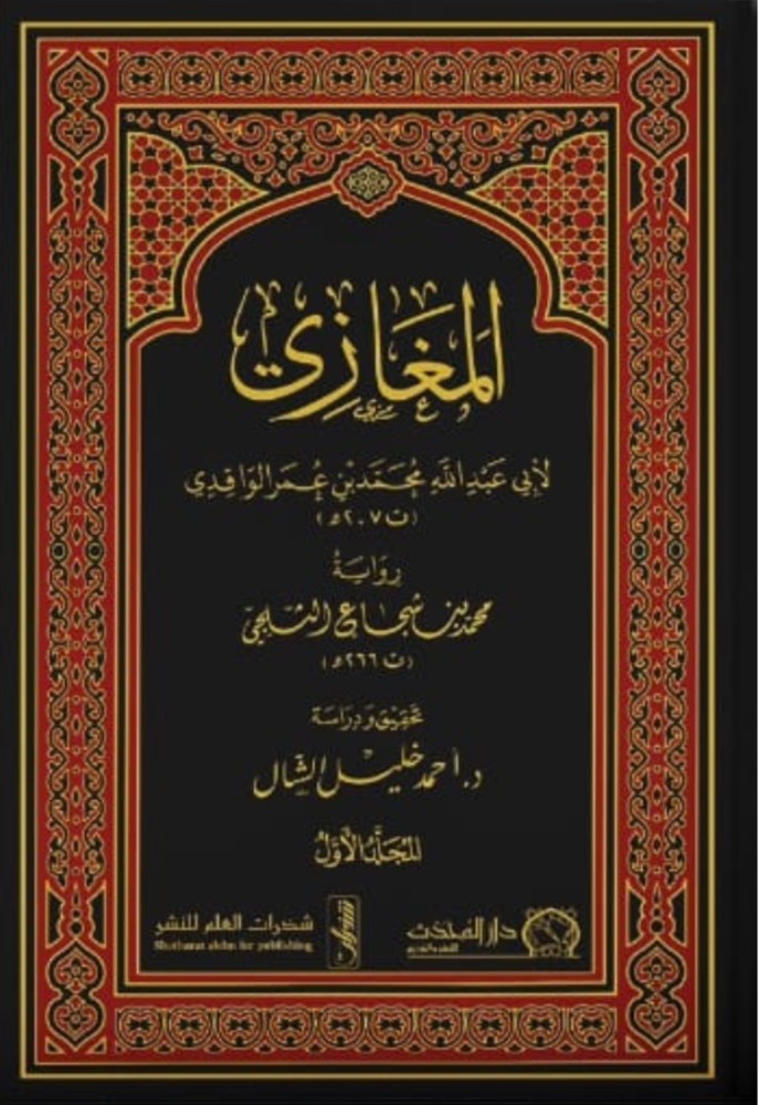 المغازي رواية محمد بن شجاع الثلجي 3/1