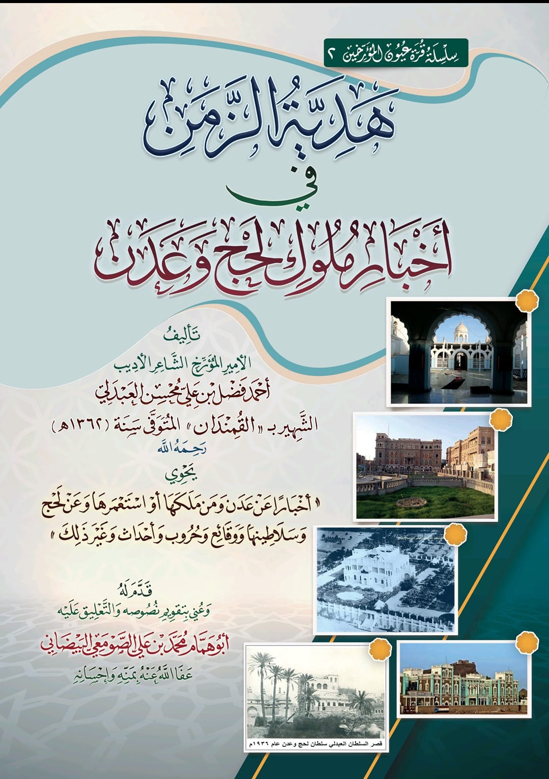هدية الزمن في أخبار ملوك لحج وعدن