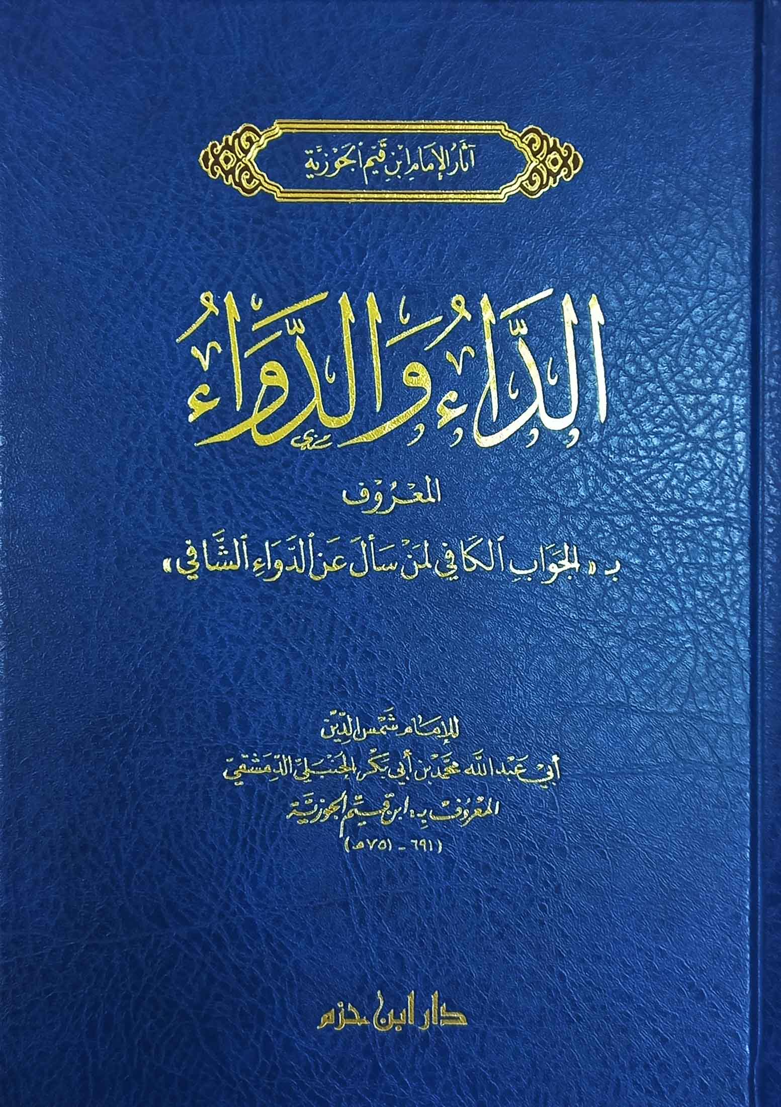 الداء والدواء المعروف ب الجواب الكافي لمن سأل عن الدواء الشافي مجلد دار ابن حزم