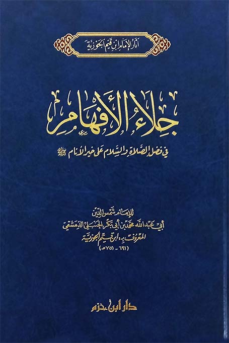 جلاء الأفهام في الصلاة والسلام على خير الأنام مجلد